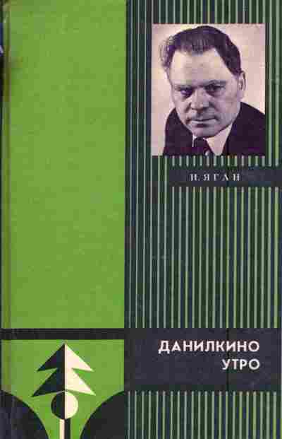 Книга Яган И. Данилкино утро, 11-5895, Баград.рф